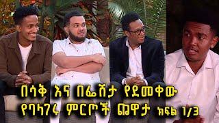 Balageru Meirt ባላገሩ ምርጥ | ልዩ የኢድ አል አድሃ አረፋ የበዓል ጨዋታ ከባላገሩ ምርጦች ጋር ክፍል 1/3@BalageruTV