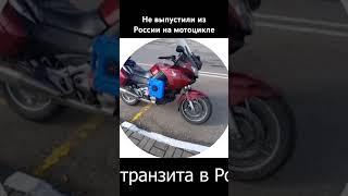 Не выпустили из России на мотоцикле. Видео на канале #мотопутешествие #мотопрохват #мото  #bike