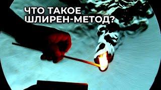 Шлирен-метод: как увидеть воздух? [Veritasium]