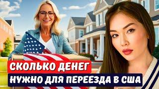 Сколько нужно денег для открытия бизнеса в США и получения визы Е2? Переезд в США с Айя Балтабек