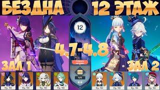 Витая Бездна | Клоринда & Аяка  |12 Этаж | Genshin Impact Spiral Abyss 4.8