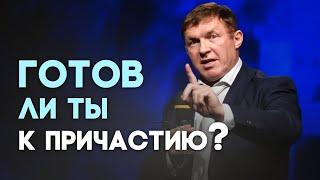 Вечеря Господня: что с твоей верой? | Живая проповедь