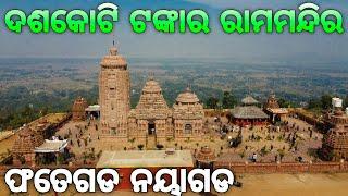 ଦଶକୋଟି ଟଙ୍କାରେ ନିର୍ମିତ ଫତେଗଡର ରାମମନ୍ଦିର | Fatehgarh Ram Mandir | Nayagarh Ram Mandir |