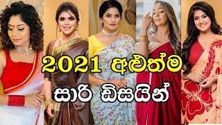 2021 New Saree Designs and Blouse Patterns Sri Lanka