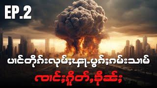 ပၢင်တိုၵ်းလုမ်ႈၾႃႉပွၵ်ႈၵမ်းသၢမ် ၸၢင်ႈၵိူတ်ႇၶိုၼ်ႈ EP.2 /30/5/2024