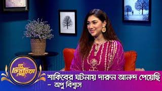 অপু বিশ্বাস ।। "দ্য আরজে কিবরিয়া শো" ।। Nexus television