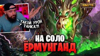 Очень сильный Ёрмунганд на соло в Smite