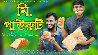 মি. পাউরুটি | Bangla Funny Video | Family Entertainment bd | Comedy Video | Desi Cid