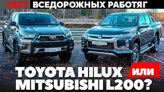 Toyota Hilux против Mitsubishi L200: битва вседорожных работяг. ТЕСТ ДРАЙВ ОБЗОР 2021