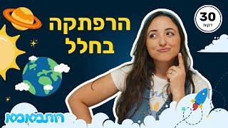  בואו נצא להרפתקה בחלל! לומדים על מערכת השמש עם רותמאמא  | תכנים לילדים