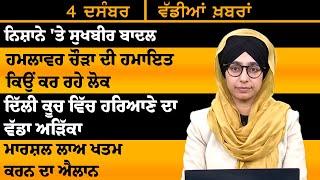 ਪੰਜਾਬੀ ਖਬਰਾਂ । Punjabi News 04 Dec 2024 । Punjabi | PRIME TIME With Harsharan Kaur । THE KHALAS TV