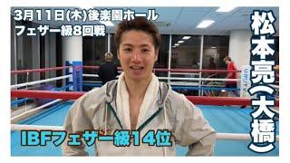 井上尚弥の同門！松本亮は今年が勝負。