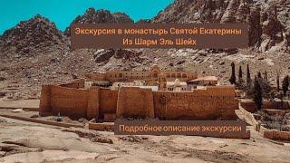 Экскурсия в Монастырь Святой Екатерины. Синай, Шарм Эль Шейх