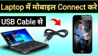 How To Connect Mobile To Laptop With USB Cable | Mobile Ko Laptop Me Kaise Connect Kare