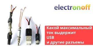 Какой максимальный ток выдержит USB и другие разъемы