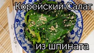 Корейский Салат из Шпината Рецепт Korean Spinach Salad Side Dish Recipe 시금치무침 만드는법