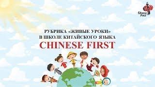 Урок китайского для детей в школе Chinese First | Живые уроки