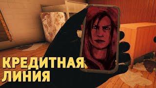 Кредитная линия /Rainbow Six Siege