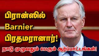 பிரான்ஸில் Barnier பிரதமரானார்! நாடு முழுவதும் பெரும் ஆர்ப்பாட்டங்கள்! 07-09-2024 | Emthamizh