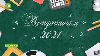 Поздравление выпускникам 2021 года