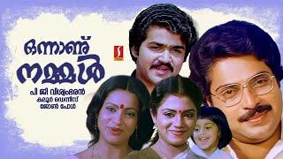 Onnanu Nammal | Malayalam Full Movie | Mohanlal,Mammootty & Seema | Family Entertainment Movie