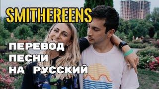 Twenty One Pilots – Smithereens (lyrics) Rus Sub Перевод песни | текст песни на русском