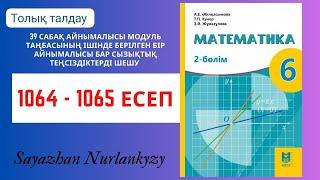 Математика 6 сынып 1064, 1065 есеп 39 сабақ Айнымалысы модуль таңбасының ішінде