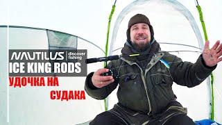 Nautilus ICE KING RODS. Удочка на судака. Ловля на Ратлины и ВИБы