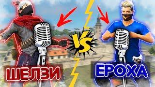 ШЕЛЗИ vs ЕРОХА - КІМ АЗ КИЛЛ ЖАСАЙДЫ, СОЛ ӨЛЕҢ АЙТАДЫ!