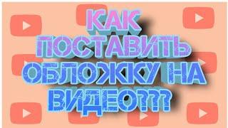 Как поставить обложку на видео в YouTube на телефоне?/у каждого получится