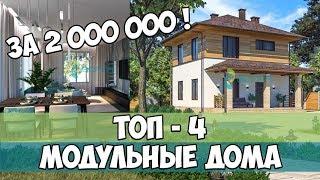 Модульные дома за 2 000 000. ТОП- 4 проектов модульных домов в России