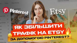 Покрокова інструкція: як зв’язати Pinterest з Etsy і підняти трафік?