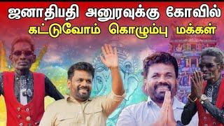 புதிய ஜனாதிபதிக்கு பெருகும் தமிழர்கள் ஆதரவு | கொழும்பு மக்கள் கருத்து | tamil