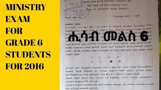 የ6ኛ ክፍል  ሒሳብ  ፈተና 2016 ዓ.ም|| Grade 6 Maths  Exam 2016 E.c