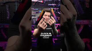 Пиши что выберешь... G22 Nest или Glock-18 Градиент? #shorts