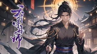 《天才炼丹师》第1-600话 一代丹帝意图炼制逆天仙丹重塑废弃丹田，却被九转天劫轰杀，重生在了一个家族废柴身上。从此，一个废柴小子疯狂逆袭的超神之路开始了！