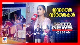 സ്പീഡ് ന്യൂസ് 08.30 AM, ജനുവരി 02, 2025 | Speed News