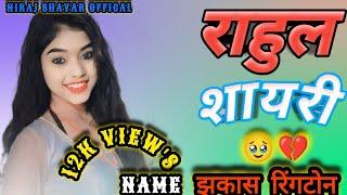 राहुल नाम रिंगटोन भोजपुरी शायरी, BHOJPURI SHAYARI BHOJPURI RINGTONE BHOJPURI STATUS SHAYARI ...