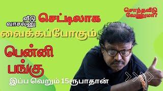 வீடு வாசல்னு செட்டிலாக வைக்கப்போகும் பென்னிப் பங்கு | இப்ப வெறும் 15ரூபாதான் | @bullsStreet