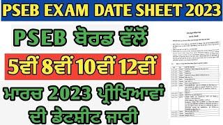 PSEB Datesheet 2023 || Pseb 5th 8th 10th 12th Class Datesheet 2023 || PSEB News Today || PSEB Exam