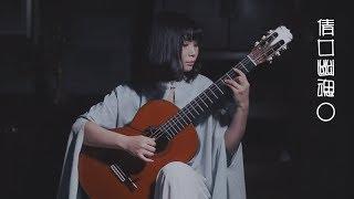 A Chinese Ghost Story Theme Song 倩女幽魂 (Chenxi Classical Guitar Cover)