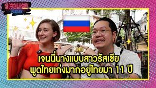 เจนนี่นางแบบสาวรัสเซียพูดไทยเก่งมากอยู่ไทยมา 11 ปี