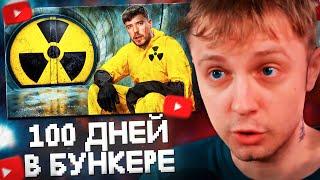 СТИНТ СМОТРИТ: Переживи 100 Дней в Бункере, Выиграй $500,000 // MrBeast