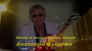 Анатолий Кулагин - Эта Безумная Ночь