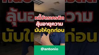 #ที่ปรึกษาการเงิน #antonio #เป็นหนี้ #ขาดอายุความ #หมดอายุความ #ถูกฟ้อง #ขายหนี้