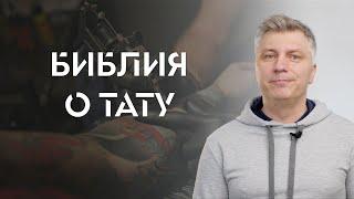 Что Библия говорит о тату? // ИТАК