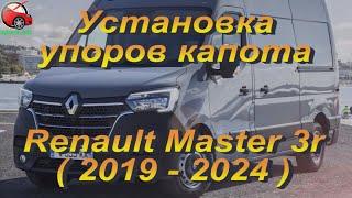 Установка упоров капота (амортизаторов) на Renault Master 3 rest от upora.net