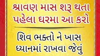 શ્રાવણ માસ શરુ થાય એ પહેલા ઘરમાં કરી લો આ ||   શ્રાવણ મહિનો ક્યારે છે || shavan mahino  2024