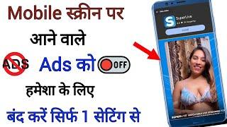 mobile display pe ads ko band kaise karen 2025 | मोबाइल पर Ads आना बंद कैसे करें | ads ko band kare