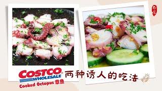 Costco Cooked Octopus (章鱼) 我喜欢的 2 种做法超级简单的美味｜高蛋白低脂健身餐